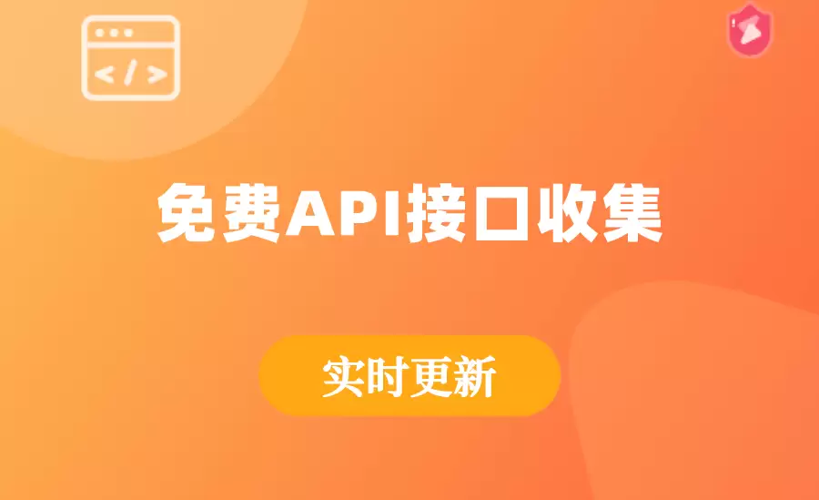 开发必备API接口大全,2022收集整理-小白技术论坛