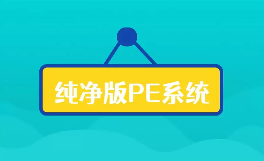 推荐两个纯净无捆绑的PE系统-小白技术论坛