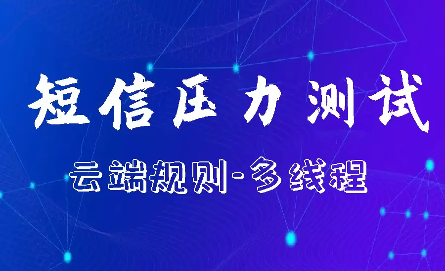 【仅供娱乐】多线程免费手机短信压力测试，支持云端获取接口-小白技术论坛