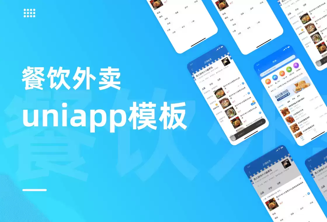 外卖点餐小程序uniapp模板插图 外卖点餐小程序uniapp模板插图