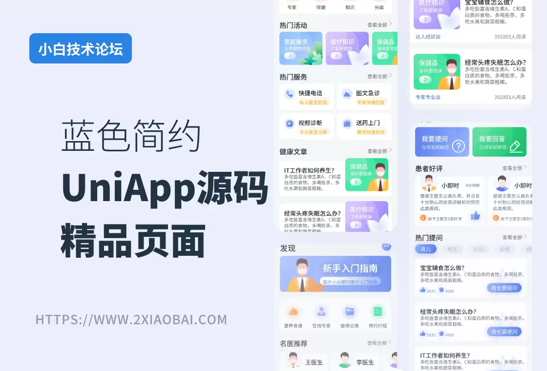 [编号451]蓝色简约医疗医生挂号小程序uniapp源码-小白技术论坛