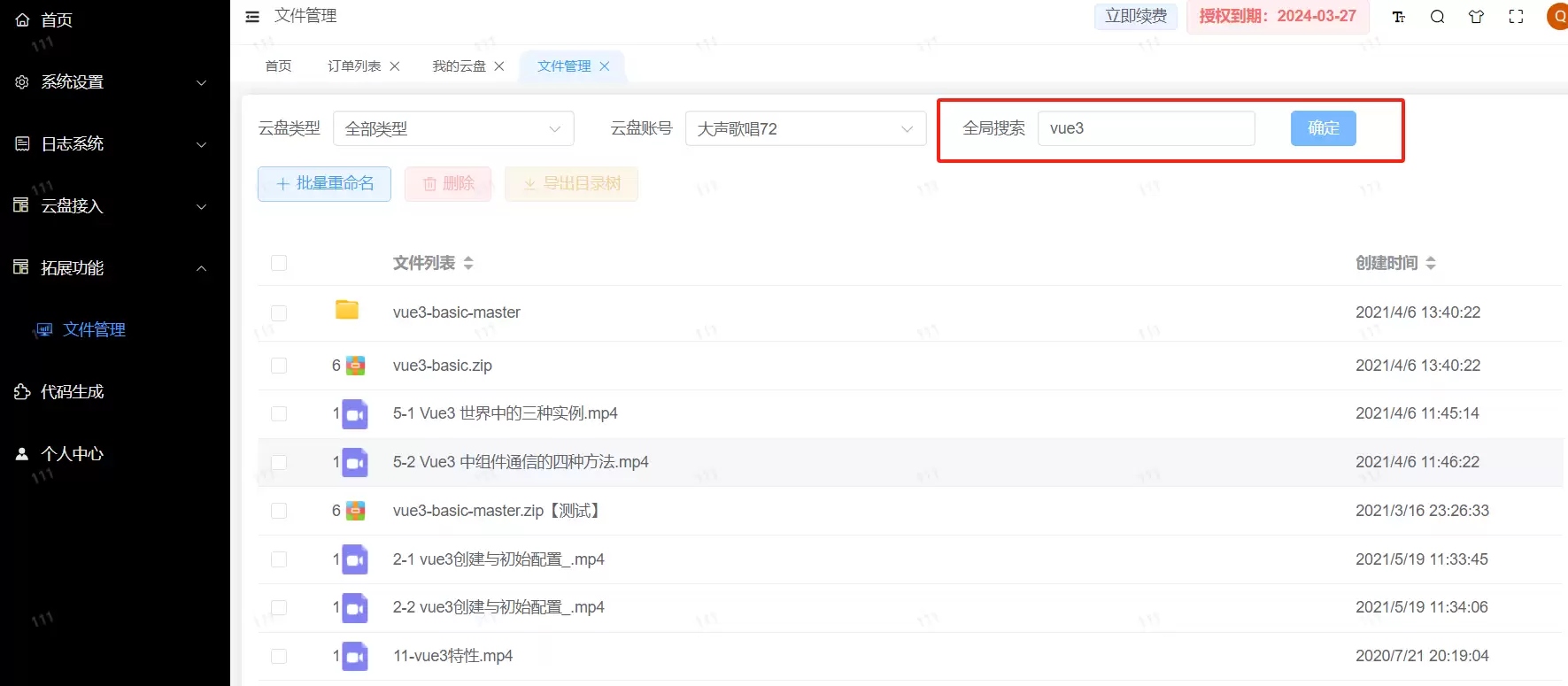 网盘聚合助手PHP源码,多盘账号管理支持百度网盘批量重命名、目录树导出插图3