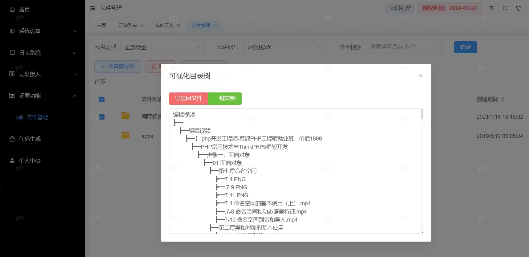 网盘聚合助手PHP源码,多盘账号管理支持百度网盘批量重命名、目录树导出插图2