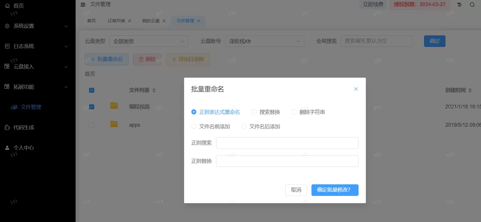 网盘聚合助手PHP源码,多盘账号管理支持百度网盘批量重命名、目录树导出插图1