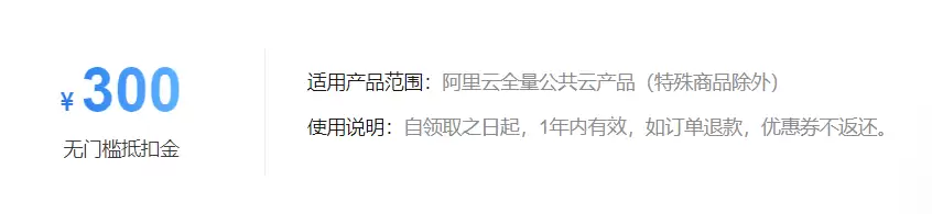 领取阿里云高校学生通用权益无门槛抵扣金300，先到先得！-小白技术论坛